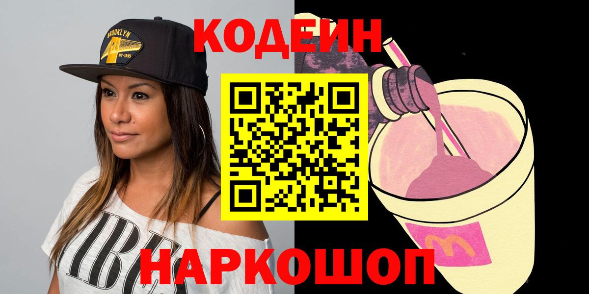 Кодеин Purple Drank  Вход с VPN  Обь 